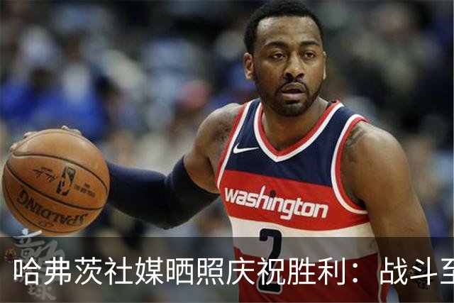 哈弗茨社媒晒照庆祝胜利：战斗至最后一刻！